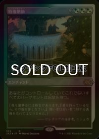 [FOIL] 特権階級/Privileged Position (エッチング仕様) 【日本語版】 [2X2-金R]