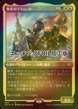 [FOIL] 数多のラフィーク/Rafiq of the Many (エッチング仕様) 【日本語版】 [2X2-金R]