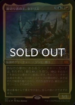 画像1: [FOIL] 裏切り者の王、セドリス/Sedris, the Traitor King (エッチング仕様) 【日本語版】 [2X2-金MR]