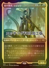 [FOIL] 血の暴君、シディシ/Sidisi, Brood Tyrant (エッチング仕様) 【日本語版】 [2X2-金R]