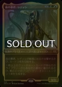 [FOIL] 血の暴君、シディシ/Sidisi, Brood Tyrant (エッチング仕様) 【日本語版】 [2X2-金R]
