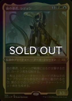画像1: [FOIL] 血の暴君、シディシ/Sidisi, Brood Tyrant (エッチング仕様) 【日本語版】 [2X2-金R]