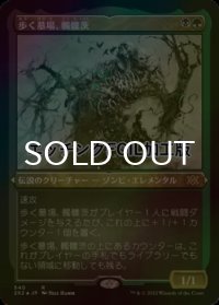 [FOIL] 歩く墓場、髑髏茨/Skullbriar, the Walking Grave (エッチング仕様) 【日本語版】 [2X2-金R]