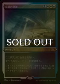 [FOIL] 至高の評決/Supreme Verdict (エッチング仕様) 【日本語版】 [2X2-金R]