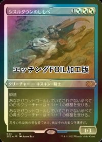 [FOIL] シスルダウンのしもべ/Thistledown Liege (エッチング仕様) 【日本語版】 [2X2-金R]