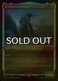[FOIL] 霧を歩むもの、ウリル/Uril, the Miststalker (エッチング仕様) 【日本語版】 [2X2-金MR]