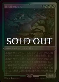 [FOIL] 萎れ葉のしもべ/Wilt-Leaf Liege (エッチング仕様) 【日本語版】 [2X2-金R]