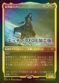 [FOIL] 結界師ズアー/Zur the Enchanter (エッチング仕様) 【日本語版】 [2X2-金R]
