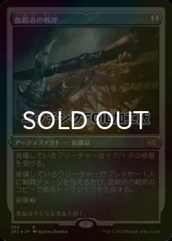 画像1: [FOIL] 血鍛冶の戦斧/Bloodforged Battle-Axe (エッチング仕様) 【日本語版】 [2X2-灰R]