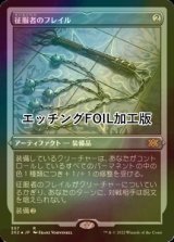 征服者のフレイル/Conqueror's Flail (2X2/灰R/日/エッチングfoil/NM) ※詳細要確認