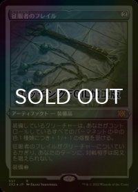 [FOIL] 征服者のフレイル/Conqueror's Flail (エッチング仕様) 【日本語版】 [2X2-灰R]