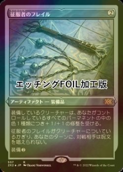 画像1: 征服者のフレイル/Conqueror's Flail (2X2/灰R/日/エッチングfoil/NM) ※詳細要確認