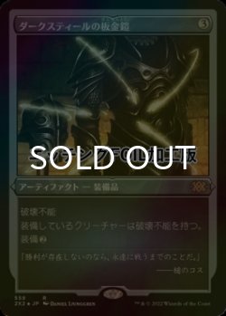 画像1: [FOIL] ダークスティールの板金鎧/Darksteel Plate (エッチング仕様) 【日本語版】 [2X2-灰R]