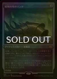 [FOIL] 屍賊の死のマント/Nim Deathmantle (エッチング仕様) 【日本語版】 [2X2-灰R]