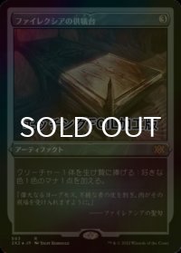 [FOIL] ファイレクシアの供犠台/Phyrexian Altar (エッチング仕様) 【日本語版】 [2X2-灰R]