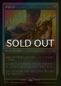 [FOIL] 真髄の針/Pithing Needle (エッチング仕様) 【日本語版】 [2X2-灰R]
