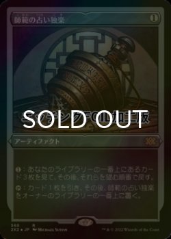 画像1: [FOIL] 師範の占い独楽/Sensei's Divining Top (エッチング仕様) 【日本語版】 [2X2-灰R]