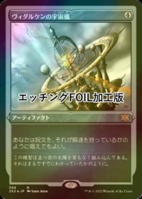 [FOIL] ヴィダルケンの宇宙儀/Vedalken Orrery (エッチング仕様) 【日本語版】 [2X2-灰R]