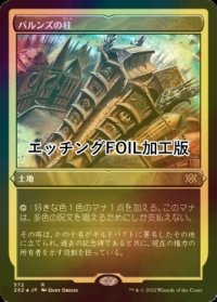 [FOIL] パルンズの柱/Pillar of the Paruns (エッチング仕様) 【日本語版】 [2X2-土地R]