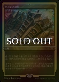 [FOIL] パルンズの柱/Pillar of the Paruns (エッチング仕様) 【日本語版】 [2X2-土地R]
