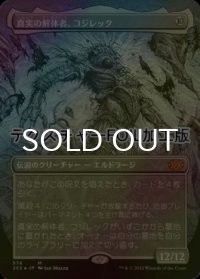 [FOIL] 真実の解体者、コジレック/Kozilek, Butcher of Truth (全面アート版・テクスチャー仕様) 【日本語版】 [2X2-無MR]
