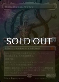 [FOIL] 無限に廻るもの、ウラモグ/Ulamog, the Infinite Gyre (全面アート版・テクスチャー仕様) 【日本語版】 [2X2-無MR]