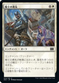 騎士の勇気/Knightly Valor 【日本語版】 [2X2-白C]