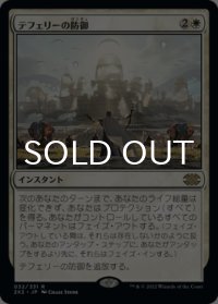 テフェリーの防御/Teferi's Protection 【日本語版】 [2X2-白R]