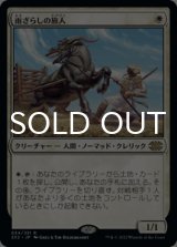 雨ざらしの旅人/Weathered Wayfarer 【日本語版】 [2X2-白R]