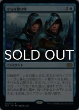 けちな贈り物/Gifts Ungiven 【日本語版】 [2X2-青R]