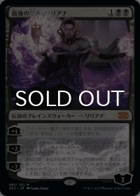 最後の望み、リリアナ/Liliana, the Last Hope 【日本語版】 [2X2-黒MR]