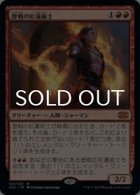 歴戦の紅蓮術士/Seasoned Pyromancer 【日本語版】 [2X2-赤MR]