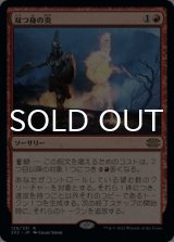 双つ身の炎/Twinflame 【日本語版】 [2X2-赤R]