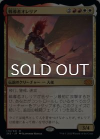 戦導者オレリア/Aurelia, the Warleader 【日本語版】 [2X2-金MR]