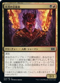 火刃の芸術家/Fireblade Artist 【日本語版】 [2X2-金C]