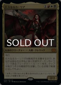 巨大なるカーリア/Kaalia of the Vast 【日本語版】 [2X2-金MR]
