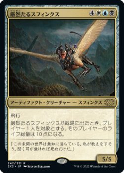 画像1: 厳然たるスフィンクス/Magister Sphinx 【日本語版】 [2X2-金R]