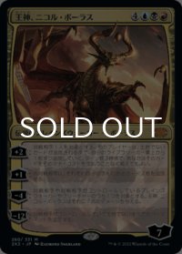 王神、ニコル・ボーラス/Nicol Bolas, God-Pharaoh 【日本語版】 [2X2-金MR]
