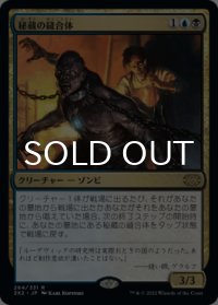 秘蔵の縫合体/Prized Amalgam 【日本語版】 [2X2-金R]