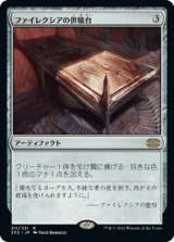 ファイレクシアの供犠台/Phyrexian Altar (2X2/灰R/日/通常/NM) ※詳細要確認