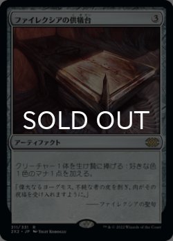 画像1: ファイレクシアの供犠台/Phyrexian Altar 【日本語版】 [2X2-灰R]