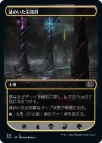 謎めいた尖塔群/Cryptic Spires 【日本語版】 [2X2-土地C]
