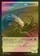 [FOIL] エルドラージ・末裔/ELDRAZI SCION 【日本語版】 [2X2-トークン]