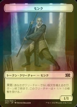 画像1: [FOIL] モンク/MONK 【日本語版】 [2X2-トークン]