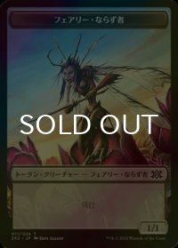 [FOIL] フェアリー・ならず者/FAERIE ROGUE 【日本語版】 [2X2-トークン]