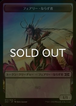 画像1: [FOIL] フェアリー・ならず者/FAERIE ROGUE 【日本語版】 [2X2-トークン]