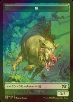 画像1: [FOIL] 猪/BOAR 【日本語版】 [2X2-トークン]