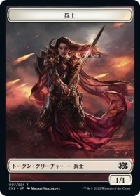 兵士/SOLDIER 【日本語版】 [2X2-トークン]