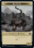 猫・ドラゴン/CAT DRAGON 【日本語版】 [2X2-トークン]