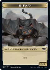 猫・ドラゴン/Cat Dragon 【日本語版】 [2X2-トークン]
